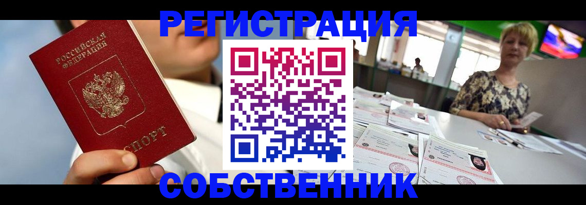 купить прописку в Уссурийске