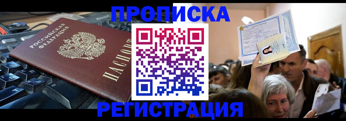 временная прописка в Уссурийске